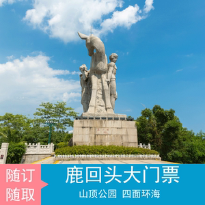 [鹿回头风景区-大门票(海南岛民票)][鹿回头景区大门票(岛民专享)