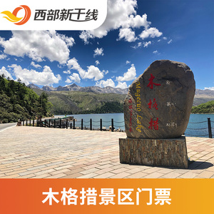 [康定情歌(木格措)风景区-门票 观光车]木格措风景区 门票 观光车.