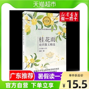 桂花雨(5年级琦君散文精选)小学生语文课外书