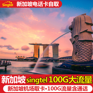 新加坡Singtel电话卡含通话新电信上网卡可选14/28天100GB流量卡