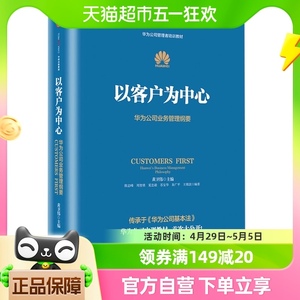 以客户为中心管理纲要以奋斗者为本华为内训教材管理新华书店书