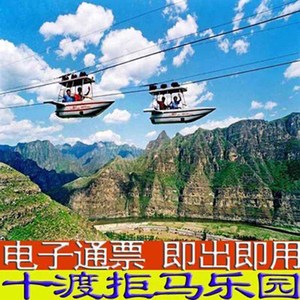 十渡拒马乐园门票通票 拒马漂流 孤山寨门票 峡谷飞人北京房山