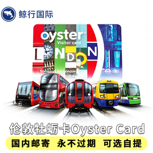 国内邮寄 英国旅游伦敦巴士地铁交通牡蛎卡Oyster Card 2件包邮