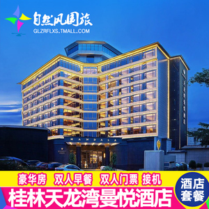 桂林旅游天龙湾曼悦酒店2天1晚双人套餐 象鼻山夜游两江四湖