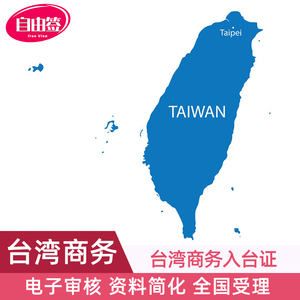 [商务]台湾商务入台证全国办理商务活动自备函