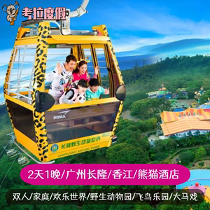 2天1晚广州长隆熊猫香江酒店野生动物园门票欢乐世界马戏家庭套票