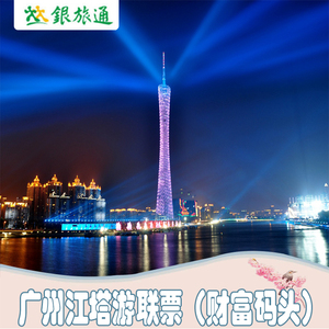 广州 江塔游联票 广州塔门票 珠江夜游财富码头船票 小蛮腰