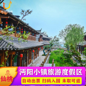 [沔阳小镇-大门票]仙桃沔阳小镇武汉周边游度假小镇