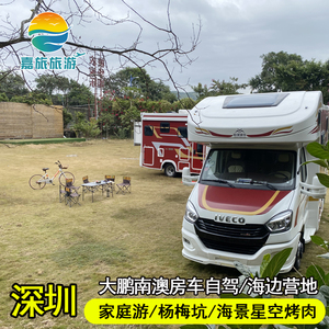 深圳大鹏南澳2天1晚房车营地小团杨梅坑大鹏所城烤肉自驾游家用