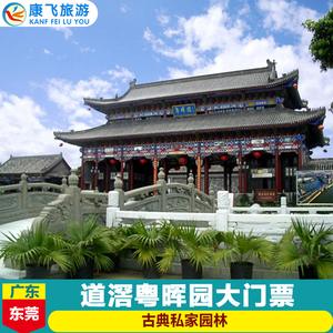 东莞粤晖园门票