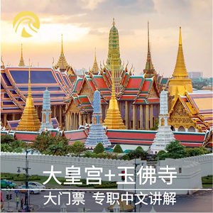 [大皇宫-大门票]泰国曼谷大皇宫门票+玉佛寺门票+中文专职解说当天可定