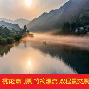 [桃花潭-大门票 10℃竹筏漂流 双程景交票]桃花潭门票 竹筏漂流 双程