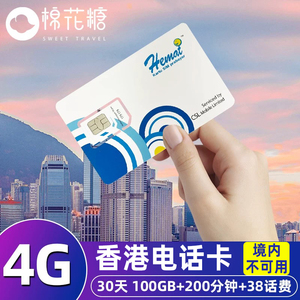 香港电话流量上网卡4G流量旅游手机卡100G含200分钟本地语音通话