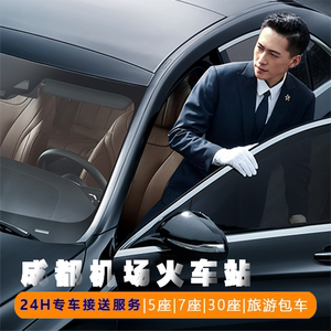 成都双流天府机场东站南北站接送机站商务别克奔驰24h服务接急单