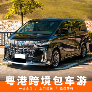 中港车香港两地牌车商务车深圳包直通车到香港机场接送保姆车直达