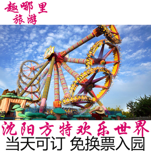 沈阳方特门票