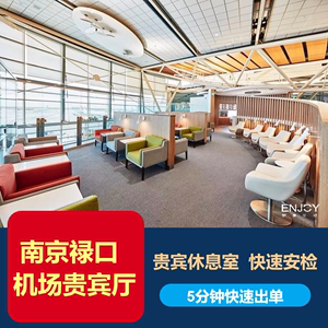 南京禄口机场贵宾厅南京机场贵宾厅南京机场休息室快速安检通道