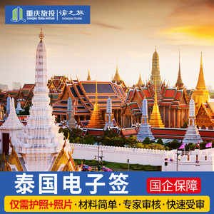 泰国·旅游签证·成都送签·泰国签证个人旅游签证四川重庆办理