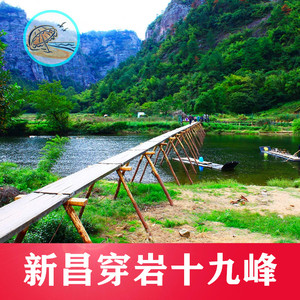 [新昌十九峰景区-大门票]新昌穿岩十九峰门票提前一天购