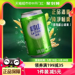 青岛啤酒青啤崂山清爽330ml*24罐整箱口感淡爽清醇 上海松江厂产