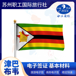 津巴布韦签证 个人旅游签证 商务签证 商务电子签证 基本材料 全国护照受理