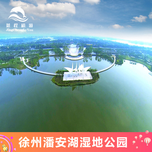 徐州潘安湖景区门票图片