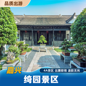 [绮园-大门票]嘉兴绮园门票上午成人/下午双人