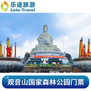 [观音山国家森林公园-大门票]东莞樟木头观音山国家森林公园票