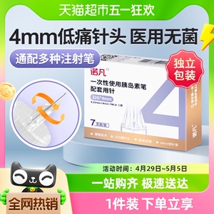 三诺诺凡胰岛素注射笔针头0.23*4mm一次性32G诺和家用胰岛素针头