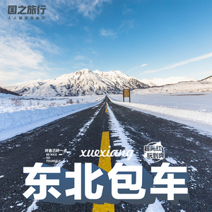 00哈尔滨康旅国旅尚志亚布力天猫哈尔滨旅游包车雪乡旅游包车亚布力