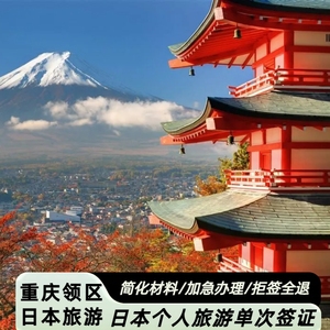 日本·单次旅游签证·重庆送签·云南贵州四川日本单次旅游个人签证三年五年日本个人旅行加急签证