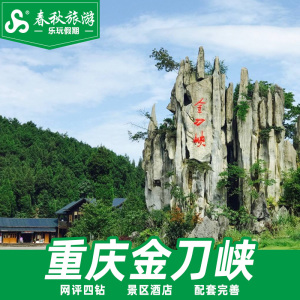 重庆旅游金刀峡双人套票 大门票2张 单程索道2张 单程游船2张