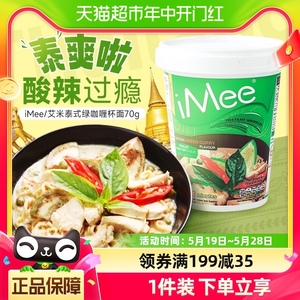 泰国进口iMee艾米方便面绿咖喱鸡肉味70g*1杯夜宵零食速食泡面