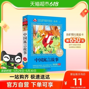 中国寓言故事注音版美绘本三年级下册阅读课外书儿童书籍新华书店