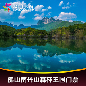 [南丹山森林王国-大门票 成人a套票]南丹山森林王国 森林王国门票