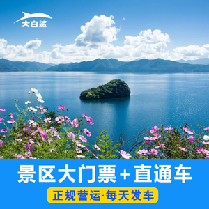 云南丽江旅游泸沽湖门票往返直通车大巴车商务车游船环湖每天发车