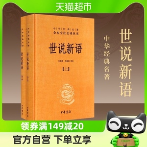 世说新语上下2册精装版中华书局经典名著全本全注小学初高中阅读