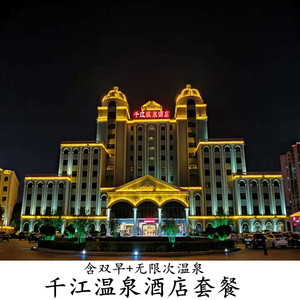 梅州丰顺千江温泉酒店套餐 (含酒店住宿 双早 双温泉)