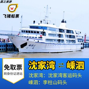 【去程船票】嵊泗船票 沈家湾到嵊泗船票 客滚船高速客船船票