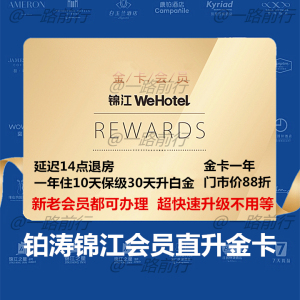 锦江酒店铂涛旅行礼享会金卡白金会员7天酒店丽枫酒店优惠券热销