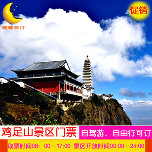 鸡足山门票