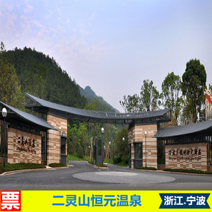 [二灵山恒元温泉-大门票]宁波 二灵山恒元温泉 大门票