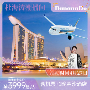 【BananaDo专属】上海直飞新加坡5天含往返机票住1晚五星金沙酒店