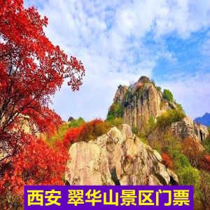 [翠华山-大门票]陕西西安翠华山国家地质公园门票