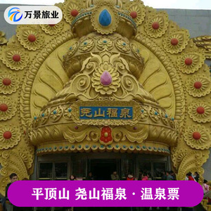 [尧山福泉-温泉]持电子码直接入园!