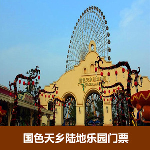 [国色天乡陆地乐园-欢乐套卡]四川成都国色天香门票 套票