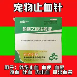 兽药兽用/止血敏酚磺乙胺注射 液猪牛羊宠物狗狗犬猫出血止血针剂