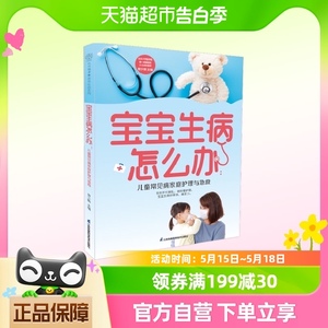 宝宝生病怎么办 儿童常见病家庭护理与急救 汉竹 新华书店书籍