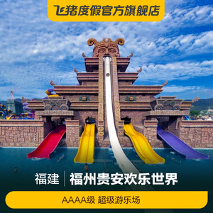 [贵安欢乐世界-大门票]福州连江贵安欢乐谷门票贵安欢乐3人付款133