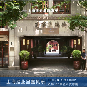 【大促】上海建业里嘉佩乐酒店石库门别墅双早+100美金